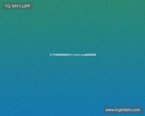 2026年世界杯期间最受欢迎的bbin game app体育竞猜玩法全攻略